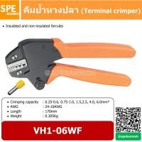 ราคา VH1-06WF คีมย้ำ หางปลาคอร์ดเอ็น คีมย้ำ หางปลา สายไฟ (Insulated and non-insulated ferrules) By เอสพีอี บ้านหม้อ SPE Ba... (11739222107)