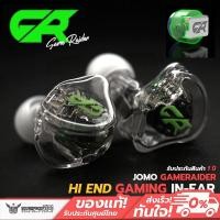 ราคา หูฟัง Custom หูฟังเล่นเกม JomoAudio Game Raider Gaming Custom in-ear (UIEM) (6728929964)
