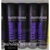 ราคา สเปร์ยฝุ่นอยู่ทรงนาน 48ชม.Syoss Strong Hold Hair Spray 400ml. (11601407984)