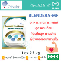 ราคา BLENDERA MF 2,500G อาหารทางการแพทย์สูตรครบถ้วน (5044033366)