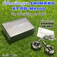 ราคา ผ่อนได้! บันไดคลีทภูเขา SHIMANO XT PD-M8100 แท้ศูนย์ไทย (14683310408)