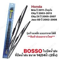 ราคา ใบปัดน้ำฝน Honda Brio, Honda City, Honda City ZX, Honda Jazz GD (5580836134)