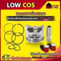 ราคา ชุดลูกสูบแหวน ลูกสูบแหวน ครบชุด สำหรับเครื่องยนต์อเนกประสงค์ GX160 GX200 (22625180823)