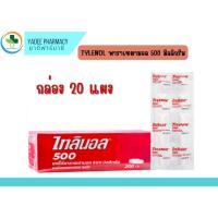 ราคา TYLENOL ไทลินอล พาราเซตามอล 500 มก ลดไข้ บรรเทาปวด 1 กล่อง (20 แผง) (21263849686)
