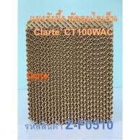 ราคา แผงรังผึ้ง ขนาด (กxยxน) 27*33*4 ซม. พัดลมไอเย็น Clarte' รุ่น CT100WAC (10789288636)