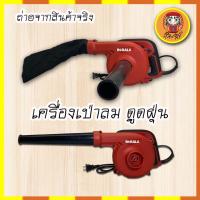 ราคา BERALA แท้100% โบเวอร์เป่าลม ดูดฝุ่น เครื่องเป่าลมและดูดฝุ่น MT-403 (8864700437)