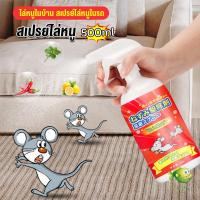 ราคา YOYO สเปรย์ไล่หนู น้ำยาไล่หนู 500ml Anti Rat Spray (18778152535)
