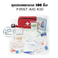 ราคา กระเป๋าปฐมพยาบาล เบื้องต้น First Aid Kit แบบ 180 ชิ้น กระเป๋าฉุกเฉิน กระเป๋าแพทย์ ชุดทำแผลพกพา ถุงใส่ยาพกพา ถุงใส่ยา (5276300837)