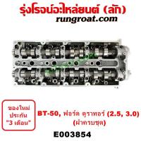 ราคา E003854 ฝาสูบ มาสด้า BT50 ครบ ฝาสูบ ฟอร์ด เรนเจอร์ ดูราทอร์ค WL WE 2.5 3.0 คอมมอนเรล MAZDA BT50 BT 50 ฝาสูบ FORD RANGER (23837613885)