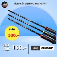 ราคา คันตกหมึก ASHINO MAINSTAY (8697596818)