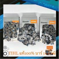 ราคา โซ่เลื่อยยนต์ โซ่ตัดไม้ STIHL แท้100% ขนาด 3/8p, 3/8 หุน บาร์ 11.5-12 นิ้ว คุณภาพสูง (ราคาต่อเส้น) (4130159507)