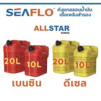 ราคา SEAFLOถังแกลลอนน้ำมันเชื้อเพลิงสำรอง ทรงนอนสำหรับน้ำมันเบนซิน ดีเซลขนาด- 10 ลิตร ขนาด 18x28x32- 20 ลิตร ขนาด 25x35x40 (21376766676)
