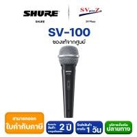 ราคา **มีสินค้าพร้อมส่ง** Shure SV100 ไมโครโฟน ฟรีสายไมค์ยาว 4.5 m +ประกันศูนย์ 2 ปี ออกใบกำกับภาษีได้ (20089271828)