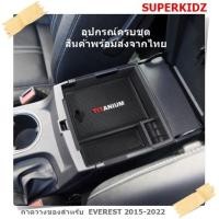 ราคา ถาดรองในที่พักแขน ถาดรองเอนกประสงค์ ถาดเก็บเหรียญสำหรับ FORD EVEREST 2018-2022 ชั้นเก็บของอเนก (13670444465)