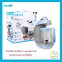 ราคา Natur เนเจอร์ เครื่องนึ่งพร้อมปั่นอาหารเด็ก รุ่น FM-1 (7518088712)