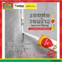 ราคา โพลียูรีเทน เวเบอร์ซีล PU (300มล.) สีขาว "เวเบอร์" (23844841717)