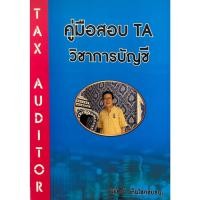 ราคา (ศูนย์หนังสือจุฬาฯ) คู่มือสอบ TA วิชาการบัญชี (9786165884808) (17504986411)