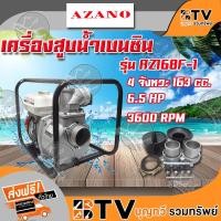 ราคา เครื่องสูบน้ำเบนซินขนาด 3 นิ้ว ﻿AZANO รุ่น AZ168F-1 ปั๊มน้ำติดเครื่องยนต์ เครื่องยนต์ชนปั๊ม ของแท้ รับประกันคุณภาพ (5555642093)