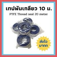ราคา ส่งเร็วมากก !! เทปพันเกลียว ยาว 10 เมตร สำหรับงานประปา เทปพันเกลียวก๊อกน้ำ เทปพันเกลียวท่อประปา (18919651151)