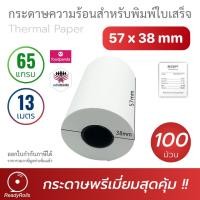 ราคา กระดาษความร้อน กระดาษใบเสร็จ thermal paper 57x38mm 100 ม้วน (9653911636)