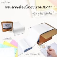 ราคา Mayflower กระดาษต่อเนื่อง 4ชั้น ไม่มีเส้น 500 ชุด ขนาด 9*11 (ราคา/1ลัง) (15199569193)