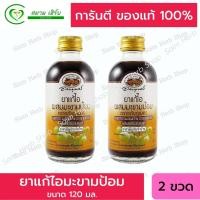 ราคา 2 ขวด ยาแก้ไอผสมมะขามป้อม ตราอภัยภูเบศร 120 มล. (ยาสามัญประจำบ้าน) (14609978096)
