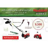 ราคา เครื่องตัดหญ้าแบบสะพายข้อแข็ง Rabbit Eco4EA-2 สินค้ารับประกัน1ปี (14861186691)