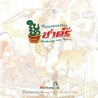 ราคา ใบชา song ร้องเพลงชาตรี (รวมศิลปิน) (8551982169)