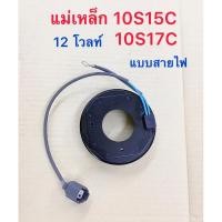 ราคา คลอย์ไฟ 10S15C TOYOTA ALTIS FORTUNER INNOVA TIGER D-4D HONDA ACCORD STREEM คอม DENSO 10S17C คลอย์แม่เหล็ก คลอย์คลัชแอร์ (20880827726)