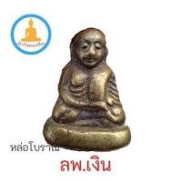 ราคา พระเครื่องรูปหล่อโบราณหลวงพ่อเงิน โค๊ตหล่อ เนื้อทองเหลือง (15750692647)