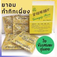 ราคา ยาอมกำกิกเผียง ยาอมกำกิกเผี่ยง ยาอมกำกิ๊กเผี่ยง ชุ่มคอ ขับเสมหะ บรรเทาไอ เจ็บคอ (14063035682)
