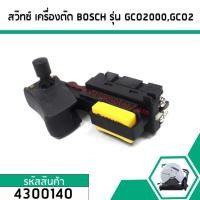 ราคา สวิทซ์ เครื่องตัดไฟเบอร์ BOSCH รุ่น GCO2000,GCO2 #4300140 (4936432995)