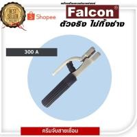 ราคา คีมจับสายเชื่อม 300A จับสายเชื่อมในงานเชื่อมไฟฟ้า เครื่องเชื่อมไฟฟ้า (5401742580)