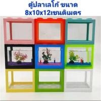 ราคา ***ถูกที่สุด***พร้อมส่ง ตู้ปลาเลโก้ ตู้ปลาขนาดเล็ก โหลปลากัด (22441439735)