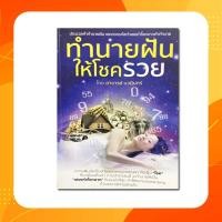 ราคา หนังสือคู่มือทำนายฝันให้โชครวย (6374884128)