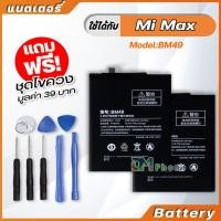 ราคา แบตเตอรี่ Battery xiaomi Mi Max,model BM49 แบตเตอรี่ ใช้ได้กับ xiao mi Mi Max มีประกัน 6 เดือน (11316011960)