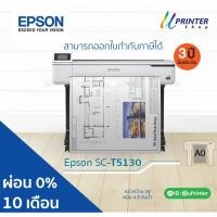 ราคา ผ่อน 0% 10เดือน Epson Printer Plotter Surecolor T5130 หน้ากว้าง36 นิ้ว พิมพ์ใหญ่สุด ขนาด A0 หมึกกันน้ำทุกสี รับประกัน3ปี (2333367259)