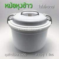 ราคา หม้อหุงข้าวไมโครเวฟ ขนาด 1 ลิตร (1674867491)