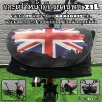 ราคา กระเป๋าหน้าจักรยานพับ 21L สำหรับจักรยานพับที่มีจมูกใส่กระเป๋า (15921620421)