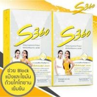 ราคา ลดอีกแล้ว!!!จากราคาจาก 450 เหลือ 438▶ S360 ◀ ผลิตภัณฑ์เสริมอาหารที่ควบคุมน้ำหนัก (5213975355)