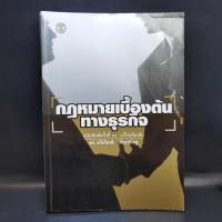 ราคา กฎหมายเบื้องต้นทางธุรกิจ - ดร.ทวีเกียรติ มีนะกนิษฐ (19652136734)