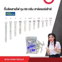 ราคา กิ๊บรัดสายไฟ กิ๊บตอกสายไฟ ถุง 50 กรัม ฮาร์ดแวร์เฮ้าส์ (22252311303)