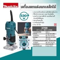 ราคา MAKITA 3709 : เครื่องทริมเมอร์ 1/4” 530W (เซาะร่องไม้) (18339772272)