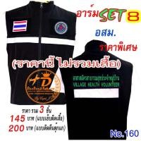 ราคา (ไม่รวมเสื้อ)​ราคารวม​ 3​ ชิ้น ลดเหลือ​ 145 บาท(​แบบติดตีนตุ๊กแก​ 200 บาท) รวม​set​ 8 อาร์ม​ อสม ​No.160 / DEEDEE2PAKCOM (11107360345)