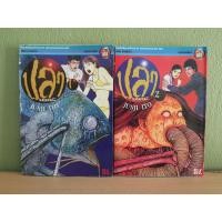 ราคา ปลามรณะ 2 เล่มจบ JUNJI ITO (ขายรวม 2 เล่ม) (16416396408)