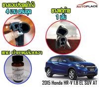 ราคา (ครบชุด) 2015 Honda HR-V HRV SUV 1.8 EL SUV AT ยางกระดูกงูนวมตัวถัง ยางฝาท้าย ยางขอบประตูตัวถัง *โปรดอ่านก่อนซื้อ (22917234832)