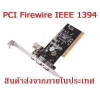 ราคา PCI Card Firewire IEEE 1394 (19694237962)