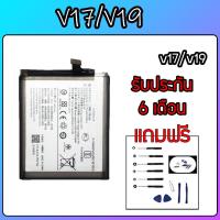 ราคา แบตเตอรี่v17 แบตวีโว่วี19 ​ Battery V17/V19รับประกัน 6 เดือน ฟรีชุดไชควง สินค้าพร้อมส่ง (13760319865)