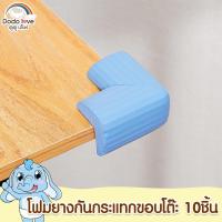 ราคา DODOLOVE โฟมยางกันกระแทกมุมโต๊ะ แพ็ค 10 ชิ้น กันกระแทกมุมโต๊ะ ฟองน้ำกันชน (19655282052)
