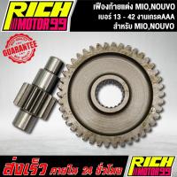 ราคา เฟืองท้ายแต่ง MIO,NOUVO เบอร์ 13 - 42 เฟืองท้าย มีโอ,นูโว (9058735940)